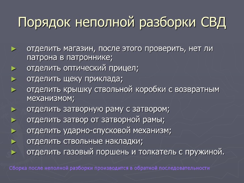 Порядок неполной разборки СВД отделить магазин, после этого проверить, нет ли патрона в патроннике;